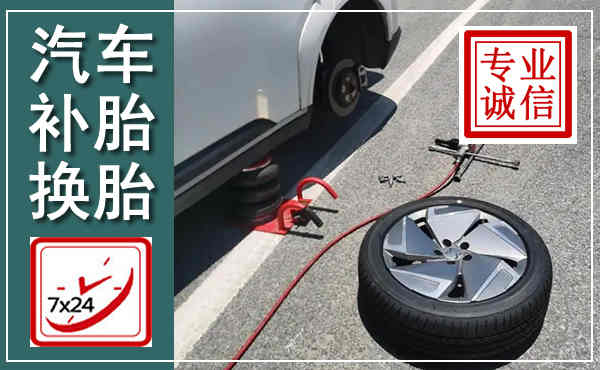 榕江汽车换轮胎,附近上门换轮胎电话