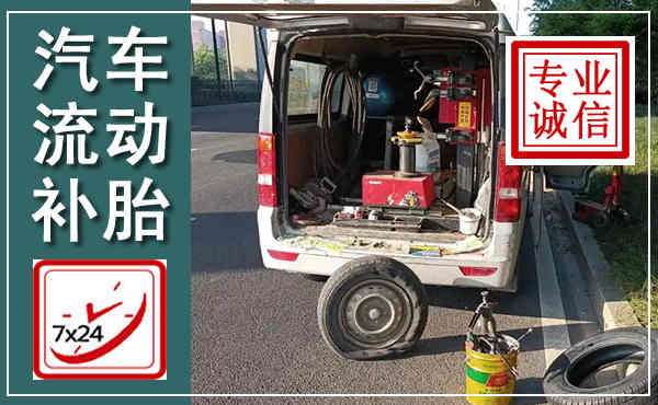 榕江汽车流动补胎,附近补胎电话