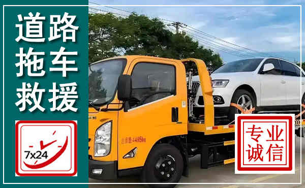 榕江拖车救援,汽车救援拖车电话