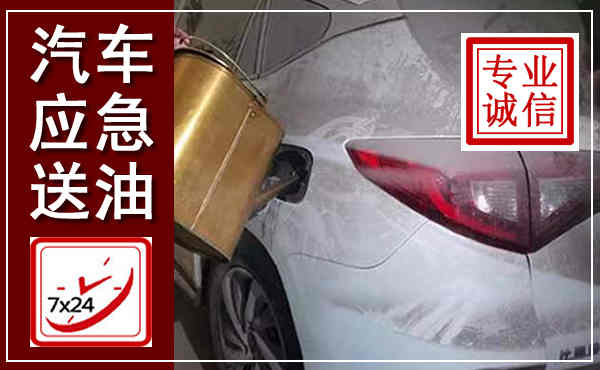 榕江汽车送油救援,附近上门送油电话