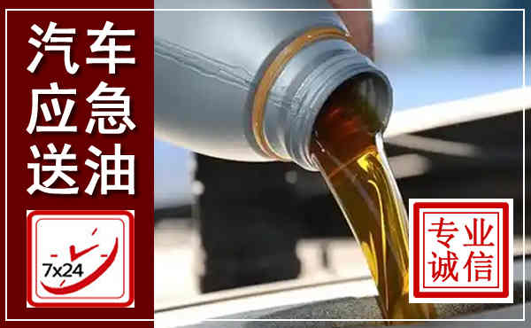 榕江汽车送燃油救援,附近上门送燃油电话