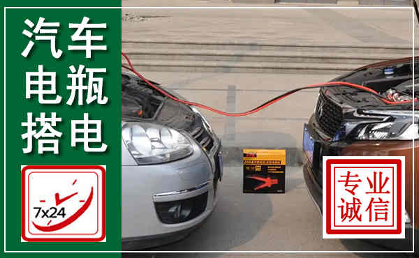 榕江汽车搭电,附近电瓶搭电救援电话
