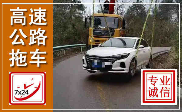 榕江高速公路拖车,附近高速公路拖车救援电话