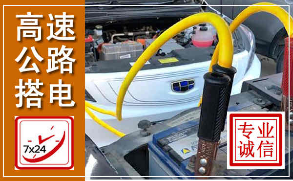 榕江高速公路汽车搭电,中途电瓶维修电话