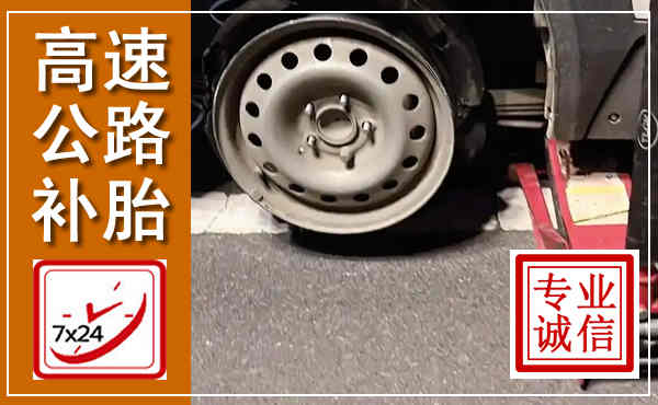 榕江高速公路流动补胎,汽车换轮胎电话