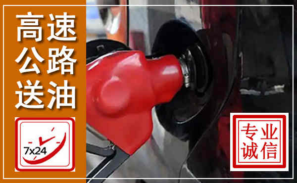 榕江高速公路汽车送油,汽车救援送油电话