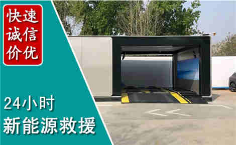 榕江新能源汽车救援场景与案例