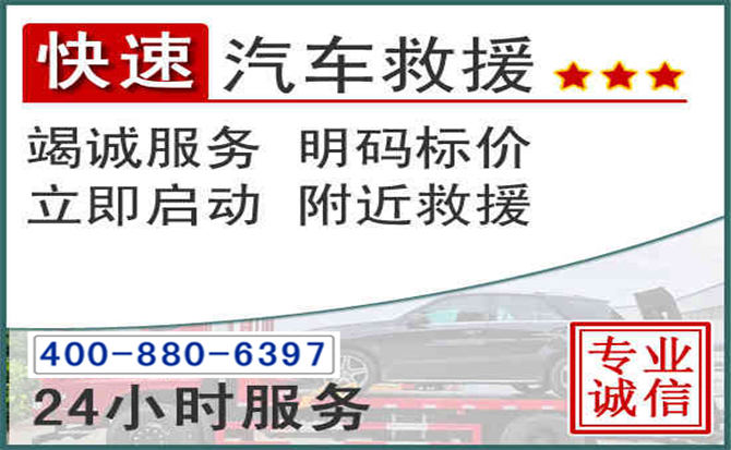 榕江长春拖车电话